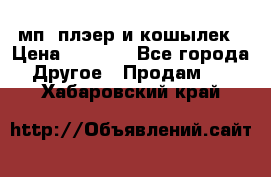 мп3 плэер и кошылек › Цена ­ 2 000 - Все города Другое » Продам   . Хабаровский край